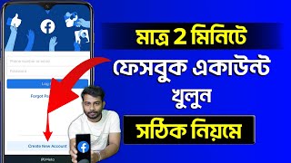 Kivabe Facebook Account Khulbo  How To Create Facebook Account 2023 Bangla [upl. by Cyrus]