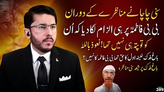 Bagh e fadak ka masla  shia vs sunni munazra  Hassan Allahyari vs sunni molvi  bagh e fidak [upl. by Kyrstin]