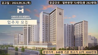 디에이치 대치 에델루이 입주자 모집  84B형 [upl. by Peirce738]