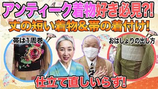 タンスに眠る着物がよみがえる✨丈が短くても大丈夫❗️裏技満載のアンティーク着付け👘アンティーク愛好家の定番「帯の結び方」とは❗️❓【着物・サト流92】 [upl. by Valdis]