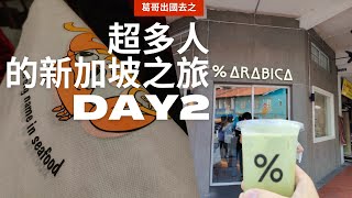 2023 新加坡親子遊 DAY2  魚尾獅公園維修中Fullerton Hotel哈芝巷ARABICA咖啡Kampong GlamMustafa Center珍寶Jumbo 海鮮 [upl. by Sone]