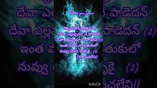 లెక్కించలేని స్తోత్రములు సాంగ్ lekkinchaleni stotramulu song youtube Lnyk 25 Nagu 25 [upl. by Claudetta186]