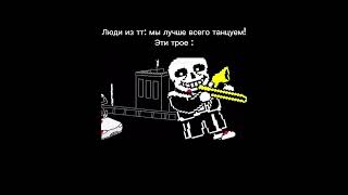 И как теперь от этой песни Оторваться рек undertale sans sans андертейл жиза мем папирус [upl. by Amairam]