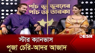 স্টার ক্যানভাসে পূজা চেরি আদর আজাদ  Lipstick  Puja Cherry  Ador Azad  Desh TV [upl. by Lenoyl281]