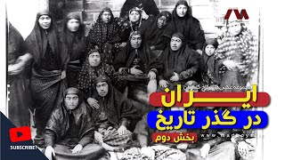 ایران در گذر تاریخ ۲  عکس‌های قاجاری و خاطرات حاج سیاح [upl. by Herb495]