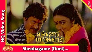 Shenbagame Shenbagame Duet Song  செண்பகமே செண்பகமே  Enga Ooru Pattukaran Movie Songs [upl. by Eirrehs305]