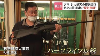 安倍元総理銃撃事件など受け銃刀法改正案…10年後のクマ対策の担い手がいなくなる？“ハーフライフル銃”規制強化に市民団体が反対声明 [upl. by Rainwater806]