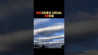 낮은곳에 생기는 구름 3가지 종류 이제 하늘보면 무슨구름인지 아는척 쌉가눙 shorts [upl. by Nosredna]