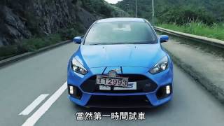 Ford Focus RS 勁在哪裏？｜TopGear極速誌 [upl. by Monah]