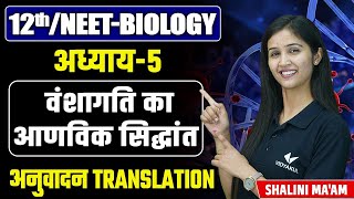 Translation L14  Molecular Basis of Inheritance  12thNEET Biology Chapter 5 by Shalini Maam [upl. by Weihs]