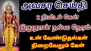 அவசர செய்தி உன் வேண்டுதல்கள் நிறைவேறும் கேள்  Murugan tharisanam [upl. by Otilopih766]