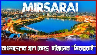 Mirsarai  প্রাকৃতিক সৌন্দর্য ও অর্থনীতিতে চট্টগ্রামের মিরসরাই  prideofBangladesh অন্তর্জাল [upl. by Graniela]