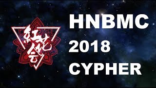 红花会  HNBMC 2018 CYPHER feat 贝贝 PGOne 弹壳 MAI 丁飞 DP 毕冉 amp 啊之 Official Lyric Video [upl. by Duke]