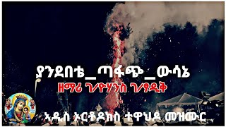 ዘማሪ ገዮሃንስ ገፃዲቅ ያንደበቴጣፋጭውዳሴ  Chanter GYohannes Gtsadik Yandebete Tafach Wsane [upl. by Oralla]