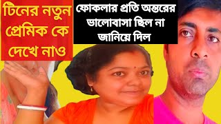 টিনের নতুন প্রেমিক।নিজেই জানালো ফোকলার প্রতি তার অন্তরের ভালোবাসা ছিলনাSandipMitra12TinaVlog10 [upl. by Corilla]