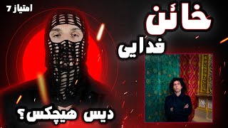 Fadaei  Khaen REACTION  ری اکشن ترک خائن از البوم عشق فدایی [upl. by Gwendolen]