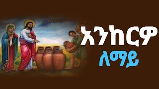 🔵quot አንከርዎ ለማይ quot አዲስ የጥምቀት ቃና ዘገሊላ ዝማሬ ያለ አሳታሚው ፈቃድ መዝሙሩን አውርዶ መጫን በህግ ያስጠይቃል Wudase Mezmur [upl. by Nitaj]