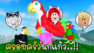 พี่ฝนพี่เอกปุ๊กปิ๊กเป็นครอบครัวนกแก้ว 🦜🐣 🐥🐤Roblox Feather Family Macaw [upl. by Svend580]