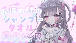 【 ASMR  黒3Dio 】しゅわしゅわ気持ちいシャンプー💙タオルでマッサージ♡さっぱり眠れますように♡shampoobinolal【桜音エリカ￤Vtuber 】 [upl. by Sherar]