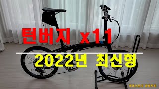 ♥2022년 턴버지 x11 Tern Verge x11 폴딩 10초컷 턴버지 소개영상 미니벨로♥ [upl. by Lishe763]