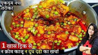 रेस्टोरेंट से बढ़िया मटर पनीर बनाएं घर पर। Restaurant style Matar Paneer ki Recipe  Matar Paneer [upl. by Remos189]