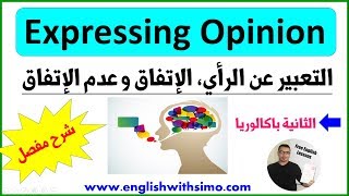 Expressing Opinion Agree and Disagree التعبير عن الرأي الإتفاق و عدم الإتفاق By English With Simo [upl. by Adnawot]