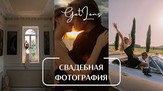 Свадебная фотография Марины Фадеевой  фотоподкаст GETLENS [upl. by Econah]