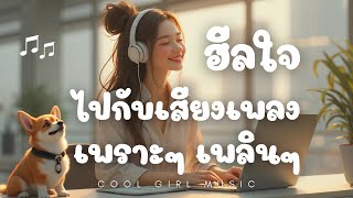 ฮีลใจไปกับเสียงเพลงเพราะๆ เพลินๆ ฟังแล้วสบายใจ🌸  CoolGirlMusic CGM Music ฟังเพลงเพราะๆ [upl. by Tager963]