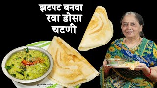 झटपट बनवा रवा डोसा चटणी  Rava Dosa [upl. by Orlina]