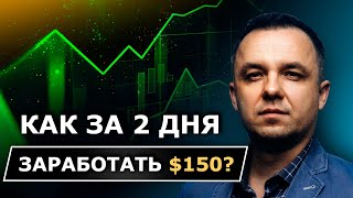 Как открыв 4 сделки заработать за два дня  150 [upl. by Jessamine]