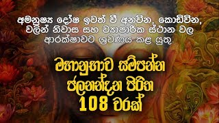 ජලනන්දන පිරිත 108 වරක්  Jalanandana Piritha  Pirith Deshana  Pirith  Dahami Desawana [upl. by Nodanrb]