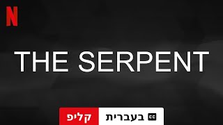 הנחש עונה 1 קליפ עם כתוביות  טריילר בעברית  Netflix [upl. by Ecnarepmet]