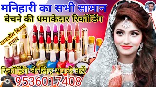 मनिहारी का सामान बेचने का प्रचार  Manihari ki Recording  Manihari ka Prachar  Cosmetic Prachar [upl. by Ateikan]