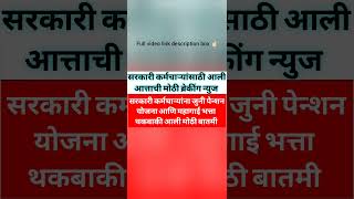 सरकारी कर्मचाऱ्यांना जुनी पेन्शन योजना आणि महागाई भत्ता थकबाकी आली मोठी बातमी [upl. by Felise]