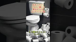 気をつけて！トイレに置くと運気が下がるNGアイテム7選 shorts [upl. by Hailat191]