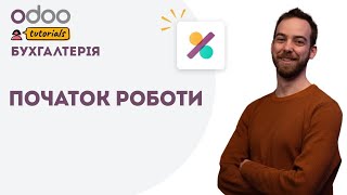 Початок роботи  Бухгалтерія Odoo [upl. by Sidnala256]