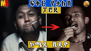 geez stars vine  fikir yetalesh parodynew Ethiopian music 2019 [upl. by Isyed]