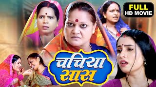 CHACHIYA SAAS I चचिया सास I SANJANA PANDEY I KIRAN YADAV I BHOJPURI MOVIE Bahu Rani Saas Maharani [upl. by Itsur]