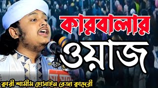 কারবালার নতুন ওয়াজ  শামীম রেজা ক্বাদেরী  karbalar waz  Qari samim raza qadri  sunni waz update [upl. by Indyc]