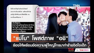 quotแม่โบquot โพสต์ภาพ quotอชิquot ร้องไห้พร้อมข้อความผู้ใหญ่โทรมาทำร้ายจิตใจเด็ก [upl. by Muncey]