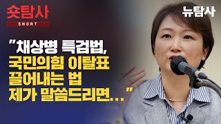 【240604】숏탐사 이언주 quot채상병 특검법 국민의힘 이탈표 끌어내는 법 제가 말씀드리면quot [upl. by Dara545]