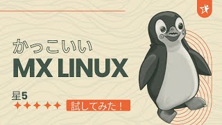 MX Linuxを試してみた [upl. by Danny]