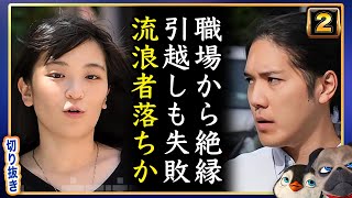 【悲報】小室圭嫁職場からポイ捨てされ引越しも失敗、流浪者落ちか【切り抜き】 [upl. by Magdau]