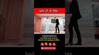 प्यार हो तो ऐसा  Pyar ho to aisa  shorts ytshorts lovestatus status lovesong lovestory [upl. by Nevi]