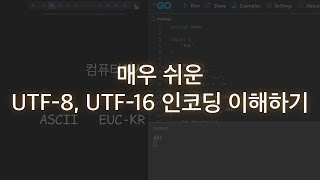 매우 쉬운 UTF8 UTF16 인코딩 이해하기 [upl. by Nidnal]