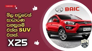 මිලට සාධාරණ suv එකක්BAIC X25 SUV Sinhala review micro x253 baic [upl. by Holtorf]