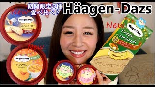 【ハーゲンダッツ】全種リピ決定の美味しさ！秋の期間限定３種類食べ比べ♪HäagenDazs、Ice cream [upl. by Adihahs789]