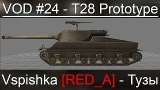 VOD T28 Prototype  World of Tanks  Vspishka REDA  Танк дня [upl. by Abibah]