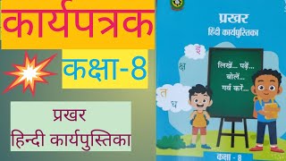 Class 8 Hindi workbook Karyapatrak 7 कक्षा 8 हिन्दी कार्यपुस्तिका कार्यपत्रक7 Hindi workbook 7 [upl. by Cranston]