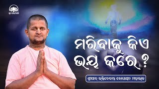 ମରିବାକୁ କିଏ ଭୟ କରେ  Maribaku Kie Bhaya Kare by Sripada B V Bodhayan Maharaj Odia Prabachana [upl. by Hebbe]